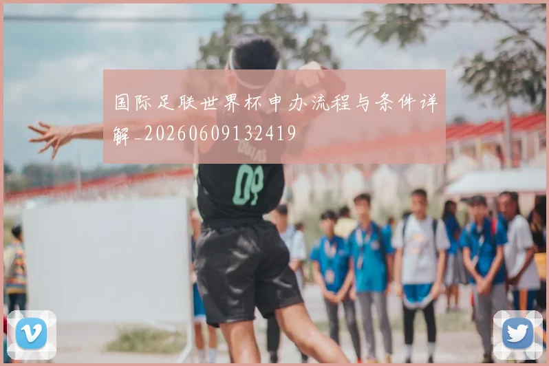 国际足联世界杯申办流程与条件详解_20260609132419