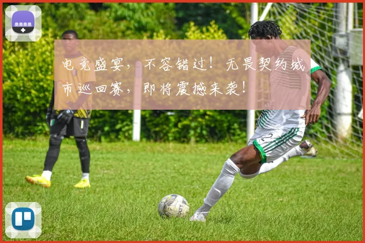 电竞盛宴，不容错过！无畏契约城市巡回赛，即将震撼来袭！