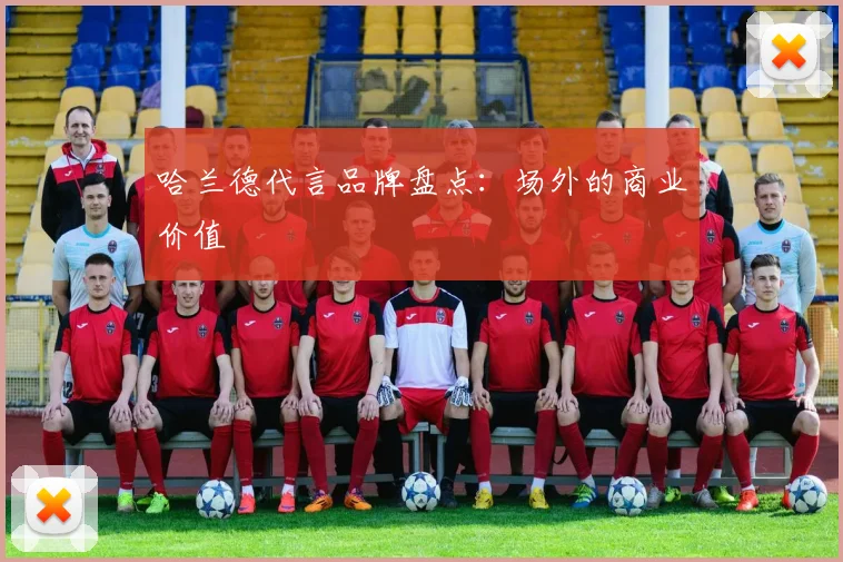 哈兰德代言品牌盘点:场外的商业价值