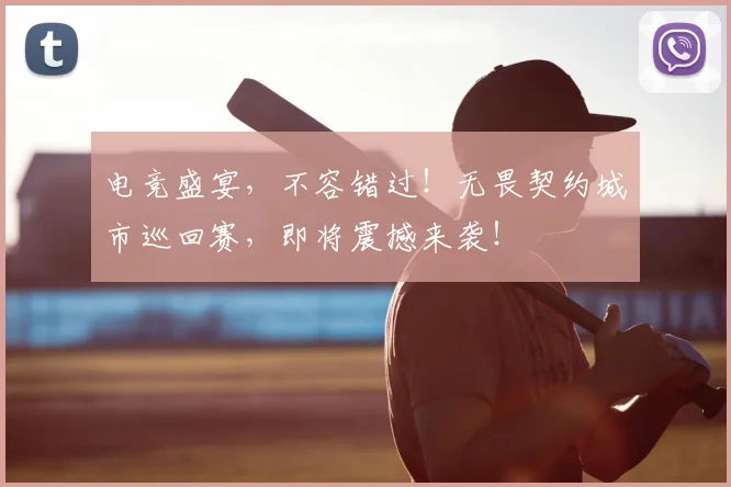 电竞盛宴，不容错过！无畏契约城市巡回赛，即将震撼来袭！