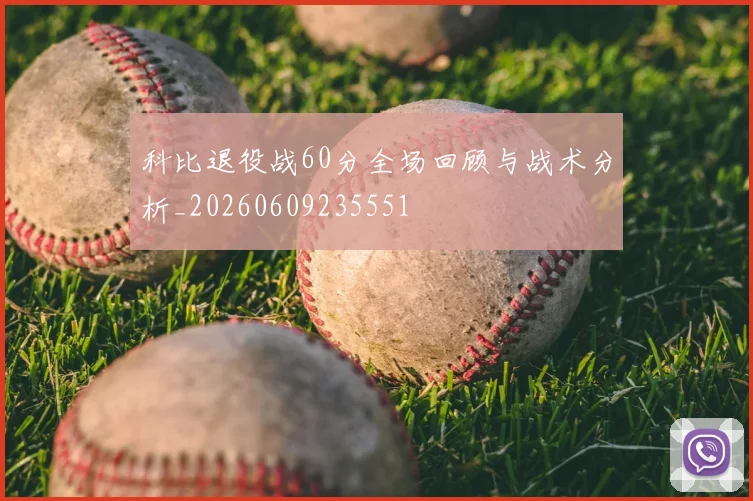科比退役战60分全场回顾与战术分析_20260609235551