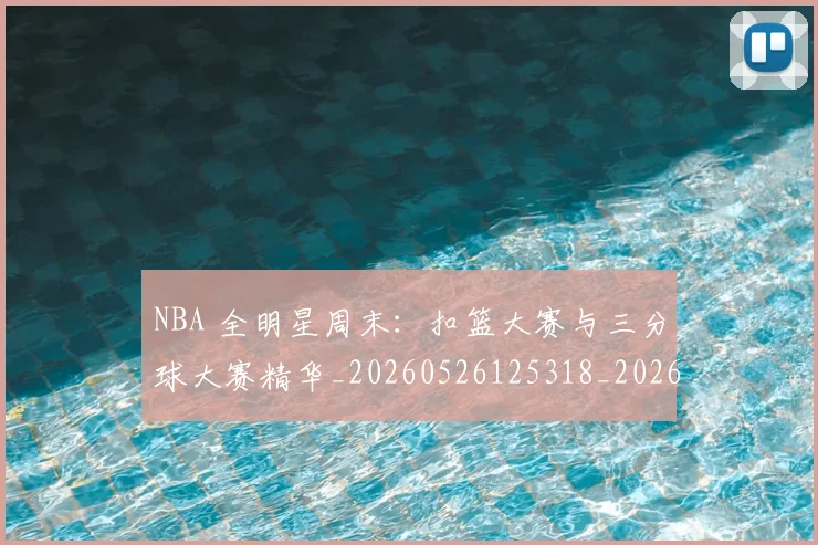 NBA 全明星周末:扣篮大赛与三分球大赛精华_20260526125318_20260606165537