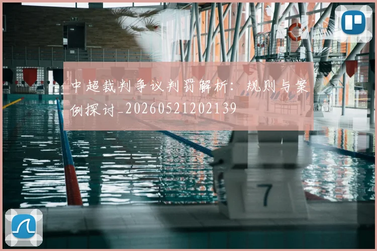 中超裁判争议判罚解析：规则与案例探讨_20260521202139