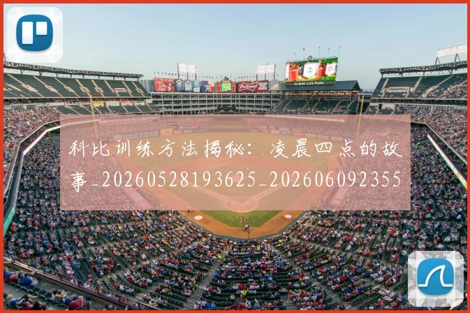 科比训练方法揭秘:凌晨四点的故事_20260528193625_20260609235533