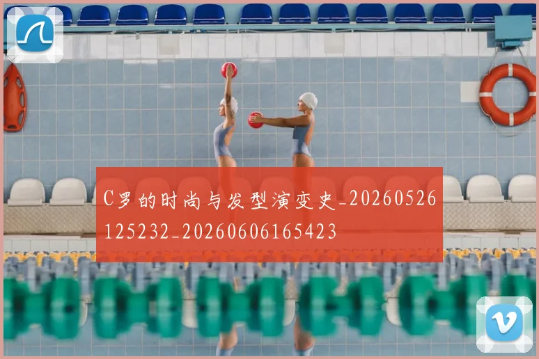 C罗的时尚与发型演变史_20260526125232_20260606165423