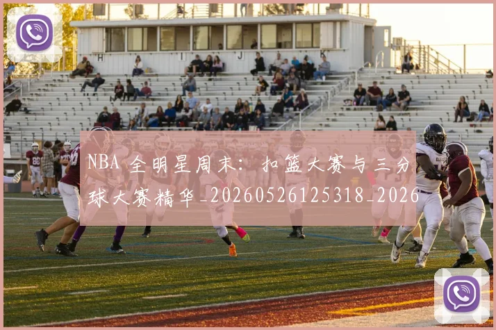NBA 全明星周末:扣篮大赛与三分球大赛精华_20260526125318_20260606165537