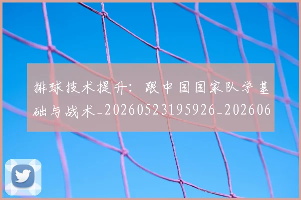 排球技术提升:跟中国国家队学基础与战术_20260523195926_20260609200951