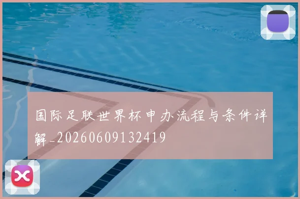 国际足联世界杯申办流程与条件详解_20260609132419