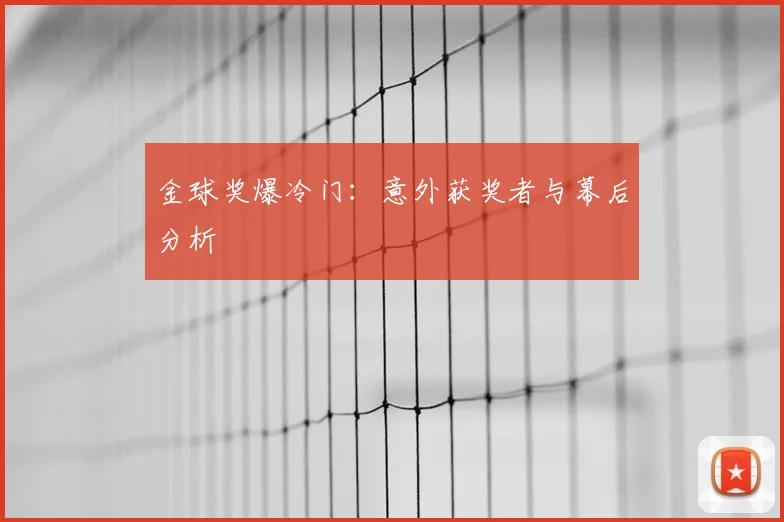 金球奖爆冷门:意外获奖者与幕后分析
