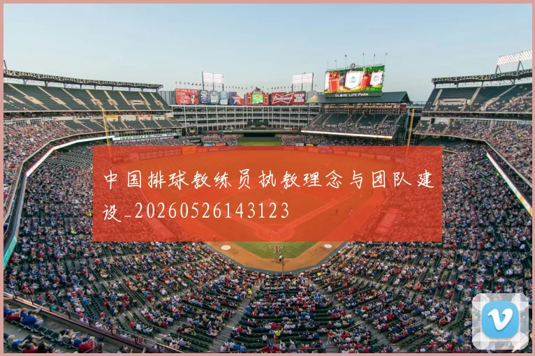 中国排球教练员执教理念与团队建设_20260526143123