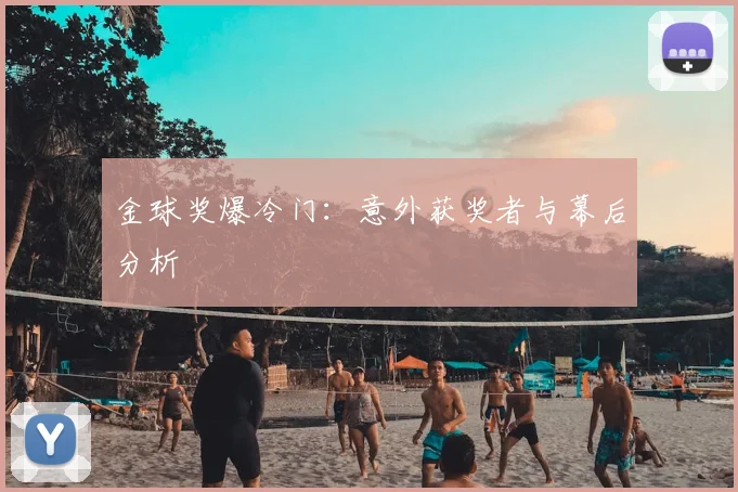 金球奖爆冷门:意外获奖者与幕后分析