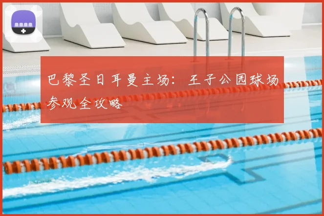 巴黎圣日耳曼主场:王子公园球场参观全攻略