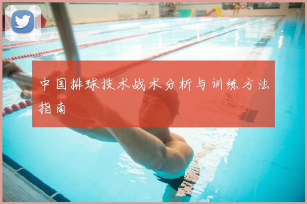 中国排球技术战术分析与训练方法指南