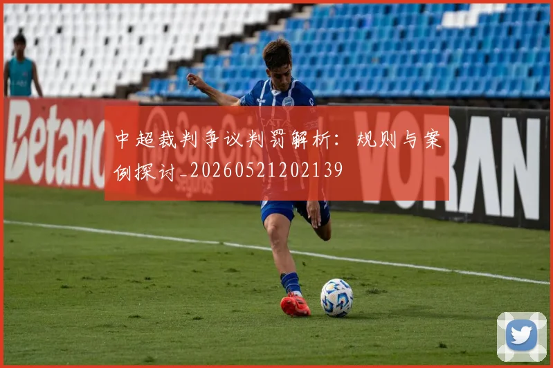中超裁判争议判罚解析：规则与案例探讨_20260521202139