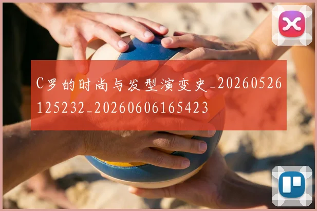 C罗的时尚与发型演变史_20260526125232_20260606165423