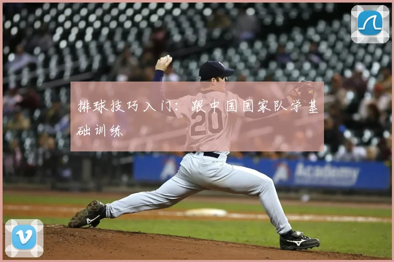 排球技巧入门:跟中国国家队学基础训练