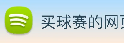 买球赛的网页 Logo